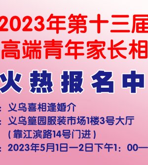 2023年第十三届义乌高端青年家长公益相亲会火热报名中 <?php echo 11; ?>