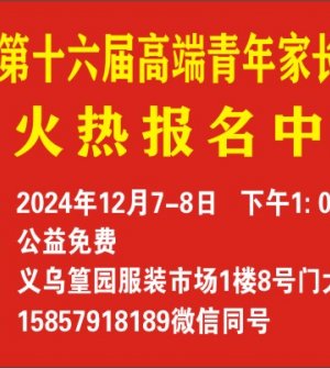 2024年第十六届高端青年家长相亲会火热报名中